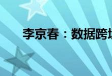 李京春：数据跨境安全治理要“四防”