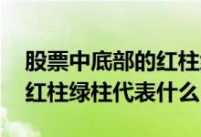 股票中底部的红柱绿柱代表什么 股票里面的红柱绿柱代表什么