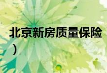 北京新房质量保险（新房强制上保险引发争议）