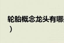 轮胎概念龙头有哪些（2022年轮胎股票一览）