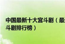 中国最新十大宫斗剧（最近有什么好看的宫斗电视剧最新宫斗剧排行榜）