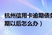 杭州信用卡逾期债务重组（杭州银行信用卡逾期以后怎么办）