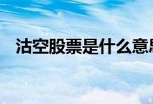 沽空股票是什么意思 沽空股票是什么意思