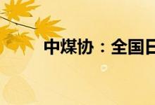 中煤协：全国日产煤炭量再创新高