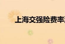 上海交强险费率浮动新办法下月实施