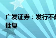 广发证券：发行不超200亿元公司债券获注册批复