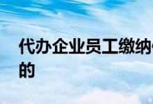 代办企业员工缴纳保险 企业员工保险怎么买的