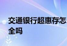 交通银行超惠存怎么办理 交通银行超惠存安全吗