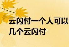 云闪付一个人可以注册多少个 一个人能注册几个云闪付