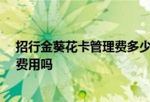 招行金葵花卡管理费多少 招行金葵花卡没有50万需要收取费用吗