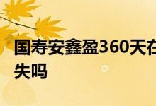 国寿安鑫盈360天在哪买 国寿安鑫盈360会消失吗