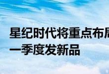 星纪时代将重点布局天地链接等领域魅族明年一季度发新品
