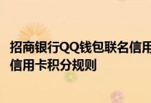 招商银行QQ钱包联名信用卡费用说明 招商银行QQ钱包联名信用卡积分规则