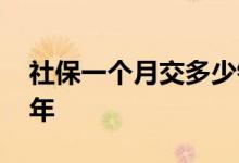 社保一个月交多少钱 社保享受终身医保交几年 