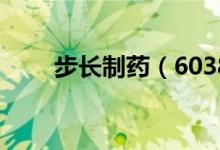 步长制药（603858）股票股本结构