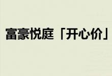 富豪悦庭「开心价」推售洋房 快本周五开卖 