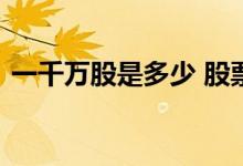 一千万股是多少 股票一千多万股属于什么盘