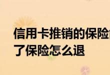 信用卡推销的保险能退款吗 被信用卡忽悠买了保险怎么退