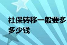 社保转移一般要多久 外省社保一档退休后拿多少钱 