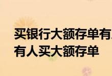 买银行大额存单有风险吗 理财利率高为什么有人买大额存单