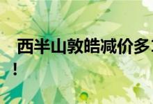  西半山敦皓减价多11% 安排本周六发售10伙! 