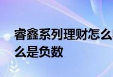 睿鑫系列理财怎么收益是负数 理财收益为什么是负数