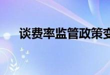 谈费率监管政策变化对车险市场的影响