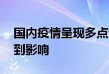 国内疫情呈现多点散发态势 多家上市公司受到影响