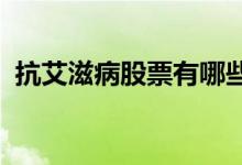 抗艾滋病股票有哪些抗艾滋病概念股票一览