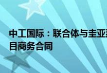 中工国际：联合体与圭亚那卫生部签署了圭亚那地区医院项目商务合同