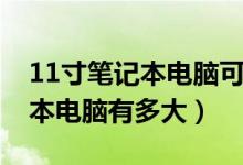 11寸笔记本电脑可以正常办公吗（11寸笔记本电脑有多大）