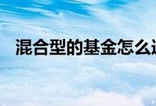 混合型的基金怎么选 混合型的基金怎么选