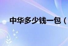 中华多少钱一包（硬包装最新价格查询）