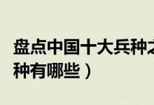 盘点中国十大兵种之最（最累的兵种是什么兵种有哪些）