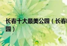 长春十大最美公园（长春哪个公园最美长春风景最漂亮的公园）