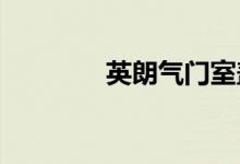  英朗气门室盖渗油怎么处理 