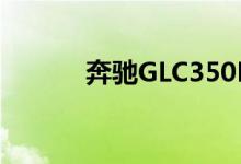 奔驰GLC350E钥匙怎么换电池 