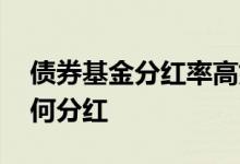 债券基金分红率高好吗 基金公司重仓债券如何分红