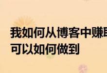 我如何从博客中赚取额外的139美元以及您也可以如何做到