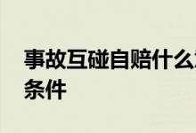事故互碰自赔什么意思 互碰自赔要满足什么条件