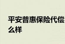 平安普惠保险代偿 平安普惠代偿后不还会怎么样