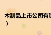木制品上市公司有哪些（木制品概念股一览表）