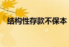 结构性存款不保本 结构性存款不保本了吗