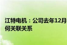 江特电机：公司去年12月被证监会立案调查与赣锋锂业无任何关联关系