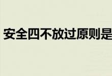 安全四不放过原则是指什么（安全四不放过）