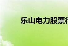 乐山电力股票行情（值得一看吗）