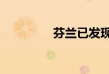 芬兰已发现10例猴痘病例