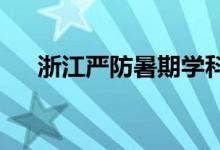 浙江严防暑期学科类培训机构违规开班