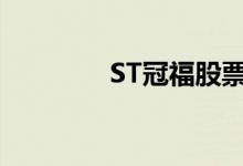 ST冠福股票表现怎么样（）
