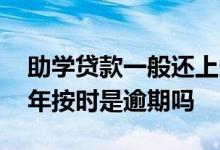 助学贷款一般还上多久才能查到 助学贷款每年按时是逾期吗